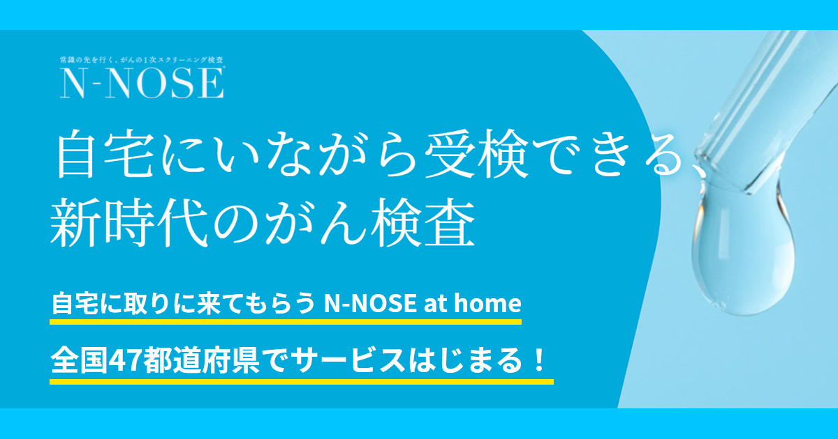 N-NOSE 尿1滴でわかる！ 線虫がん検査を受けてみた | 石川県 野々市市 